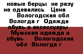  новые берцы, не разу не одевались › Цена ­ 1 000 - Вологодская обл., Вологда г. Одежда, обувь и аксессуары » Мужская одежда и обувь   . Вологодская обл.,Вологда г.